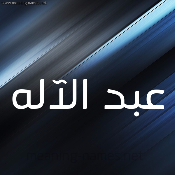 شكل 3 صوره ديجيتال للإسم بخط عريض صورة اسم عبد الآله Abd-alelah